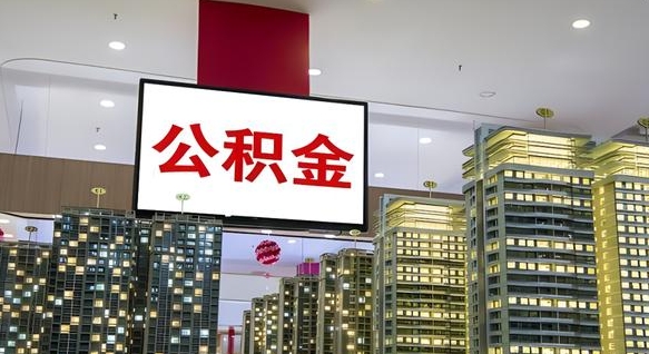 许昌离职后公积金怎么提（离职后公积金提现怎么提）